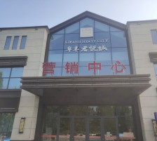 阜豐·君悅城