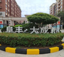 阜豐·大成郡