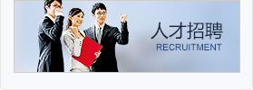 誠(chéng)聘英才