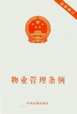 山東省物業(yè)管理條例
