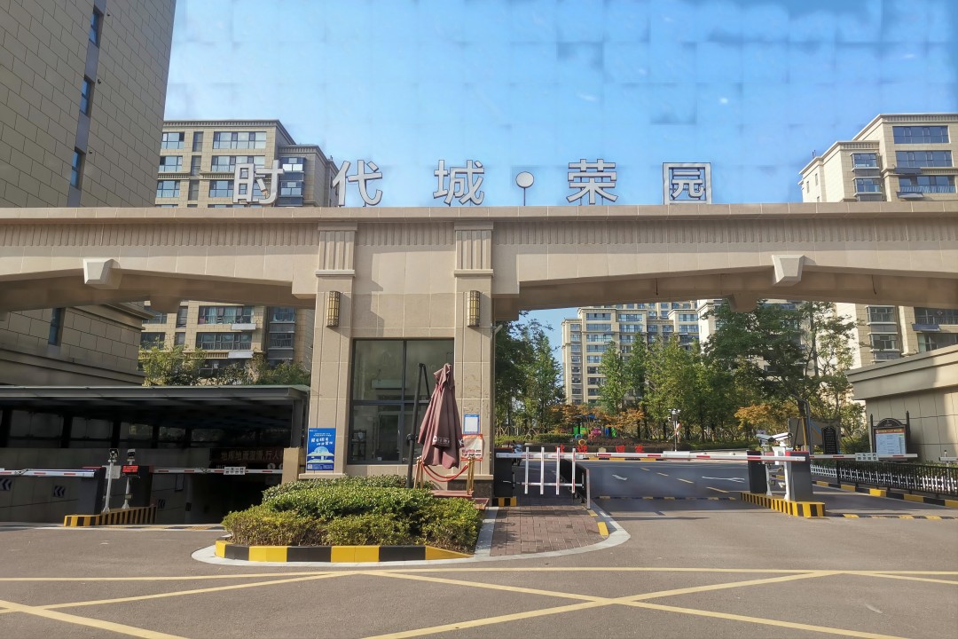 時(shí)代城·榮園