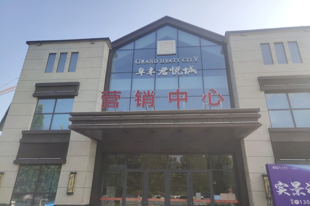 阜豐·君悅城